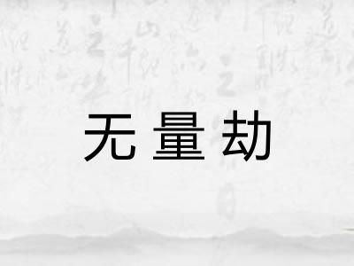 无量劫