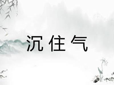 沉住气
