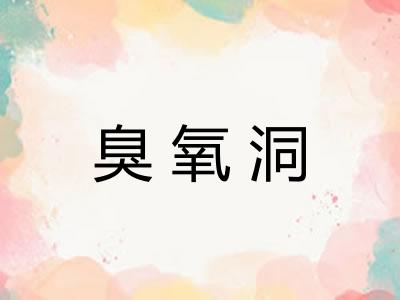 臭氧洞