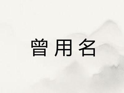 曾用名 曾用名