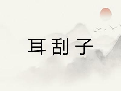 耳刮子
