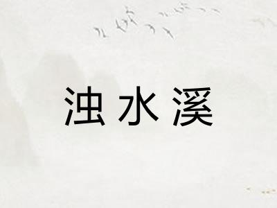 浊水溪