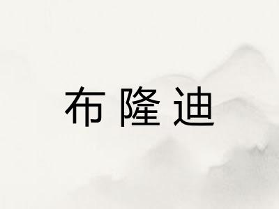 布隆迪