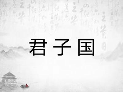 君子国 君子国