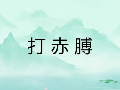 打赤膊