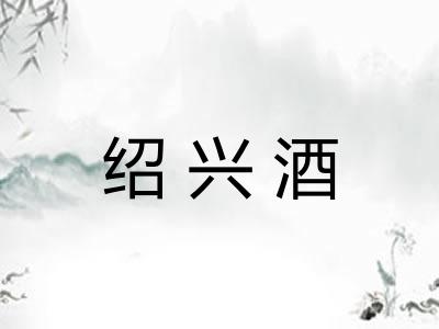 绍兴酒