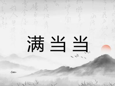 满当当 满当当