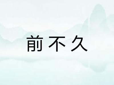 前不久