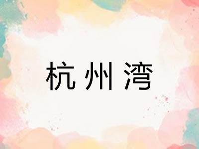 杭州湾