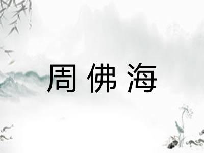 周佛海 周佛海
