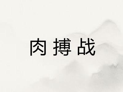 肉搏战