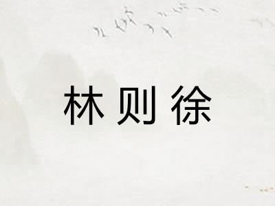 林则徐 林则徐