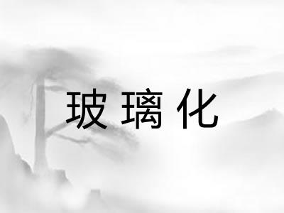 玻璃化