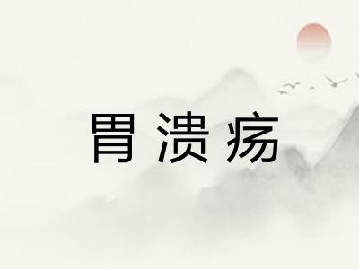胃溃疡