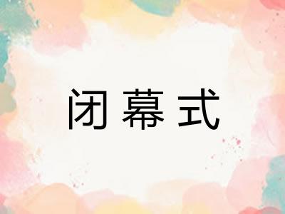 闭幕式