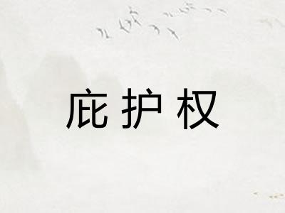 庇护权