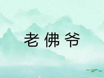 老佛爷