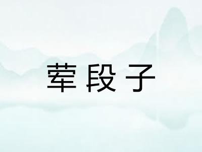 荤段子 荤段子