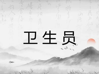 卫生员 卫生员
