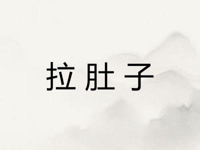 拉肚子