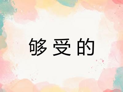 够受的 够受的