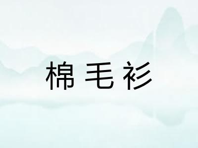 棉毛衫 棉毛衫
