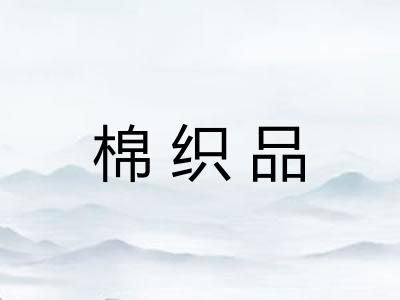 棉织品 棉织品