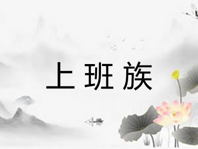 上班族