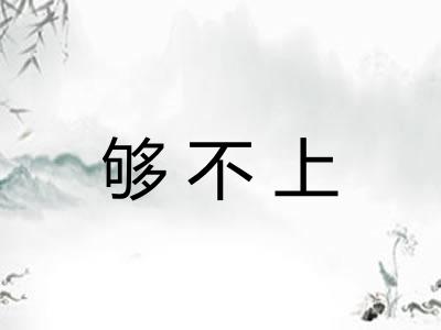 够不上