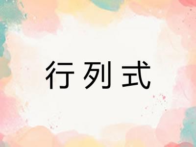行列式 行列式