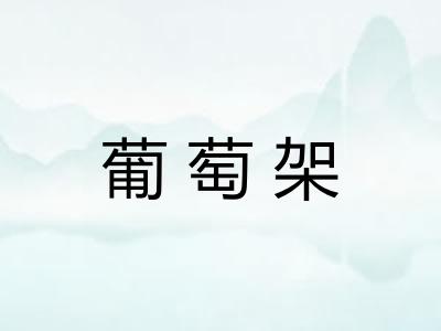 葡萄架