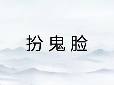 扮鬼脸