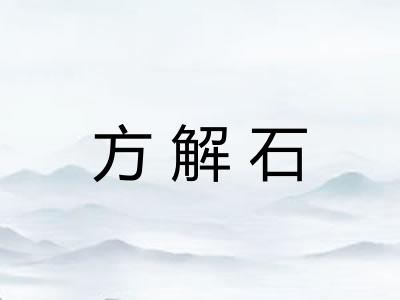 方解石