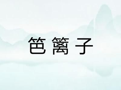 笆篱子 笆篱子