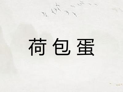荷包蛋 荷包蛋