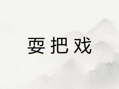 耍把戏 耍把戏