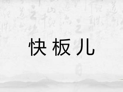 快板儿