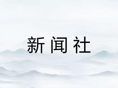 新闻社