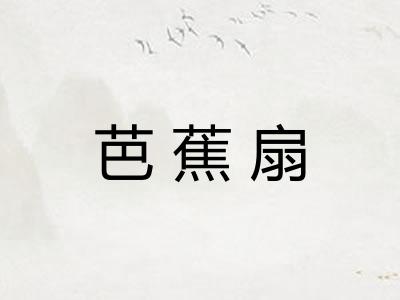 芭蕉扇 芭蕉扇