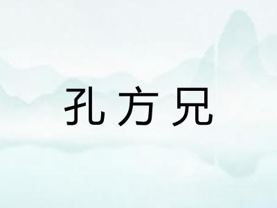 孔方兄