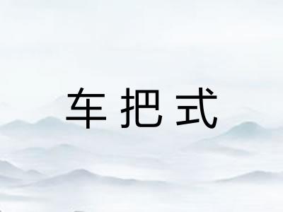 车把式