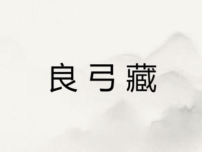 良弓藏