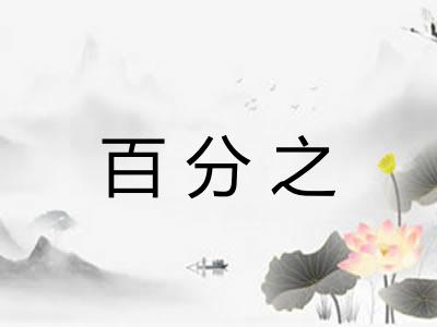 百分之 百分之