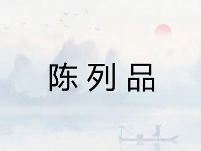 陈列品