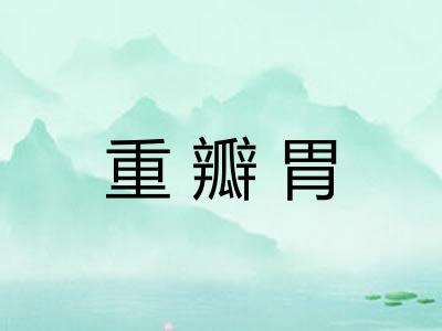 重瓣胃