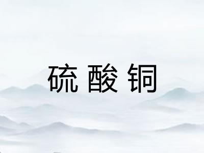 硫酸铜 硫酸铜