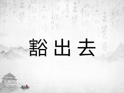 豁出去