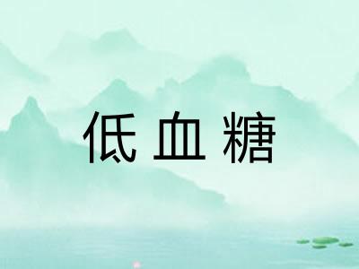 低血糖