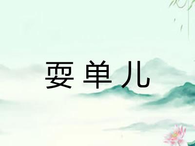 耍单儿