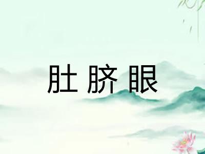 肚脐眼